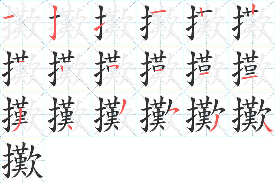 擹字的笔顺分步演示