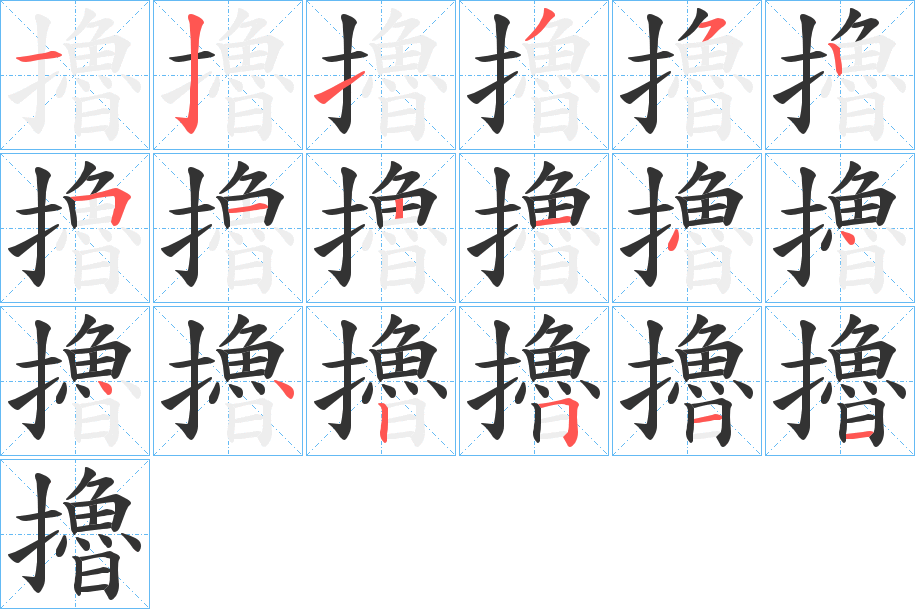 擼字的笔顺分步演示