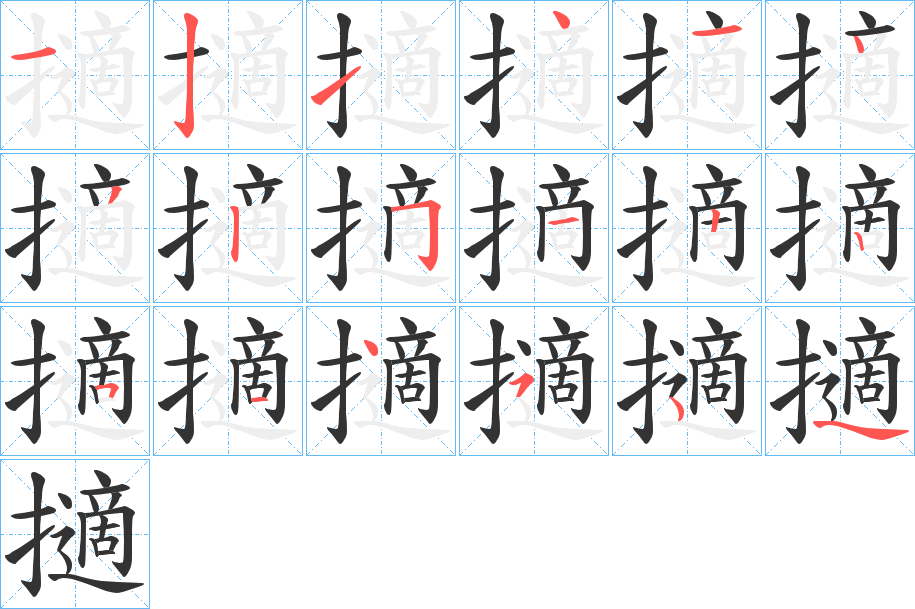 擿字的笔顺分步演示