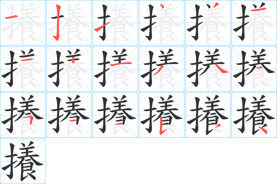 攁字的笔顺分步演示