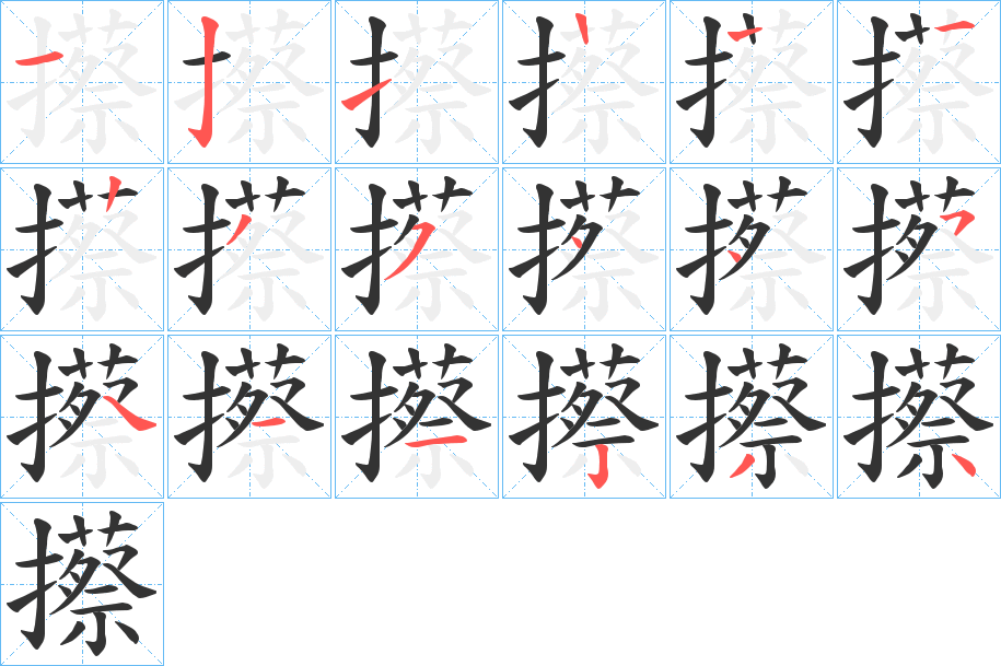 攃字的笔顺分步演示