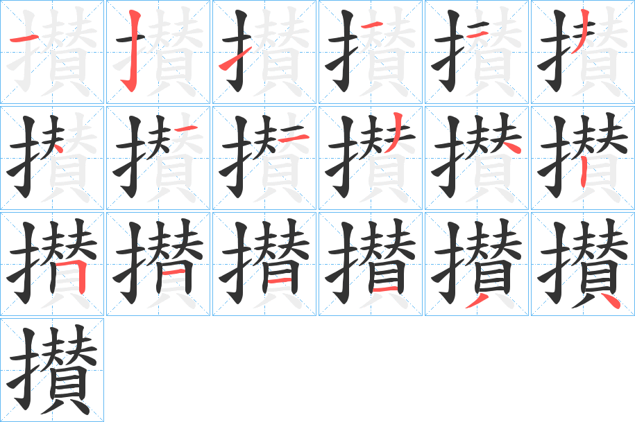 攅字的笔顺分步演示