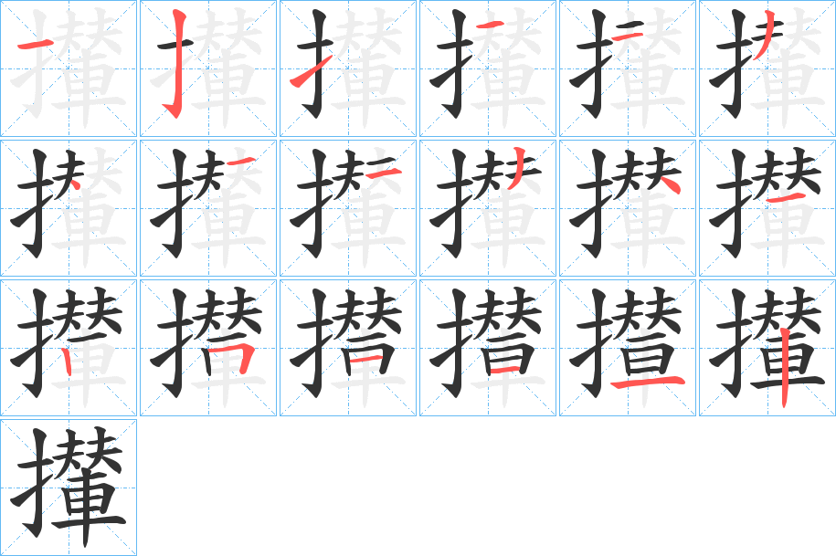 攆字的笔顺分步演示