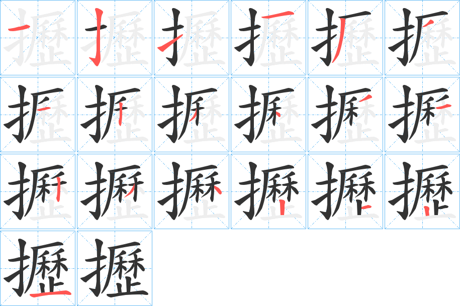 攊字的笔顺分步演示