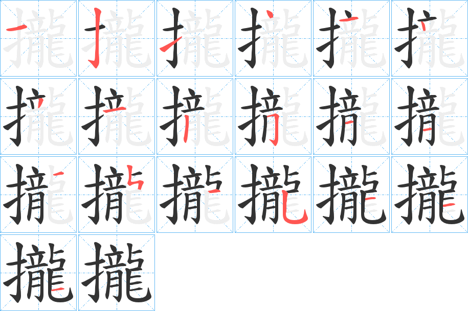 攏字的笔顺分步演示