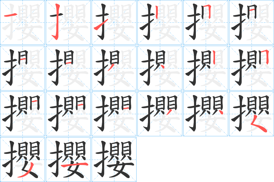 攖字的笔顺分步演示