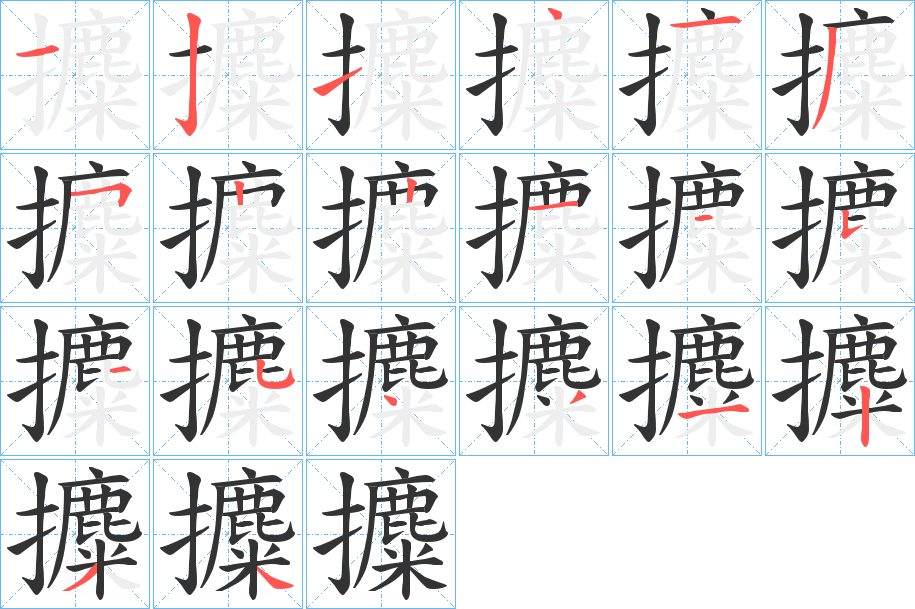 攗字的笔顺分步演示