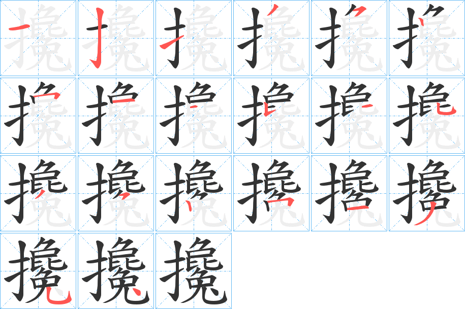 攙字的笔顺分步演示