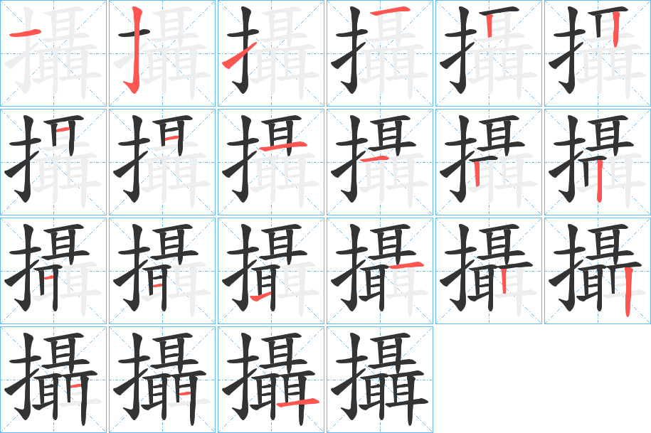 攝字的笔顺分步演示