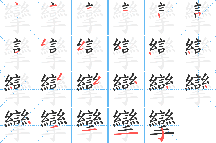 攣字的笔顺分步演示