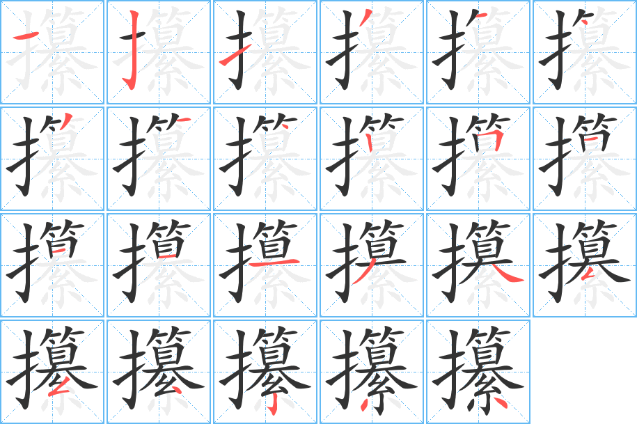 攥字的笔顺分步演示