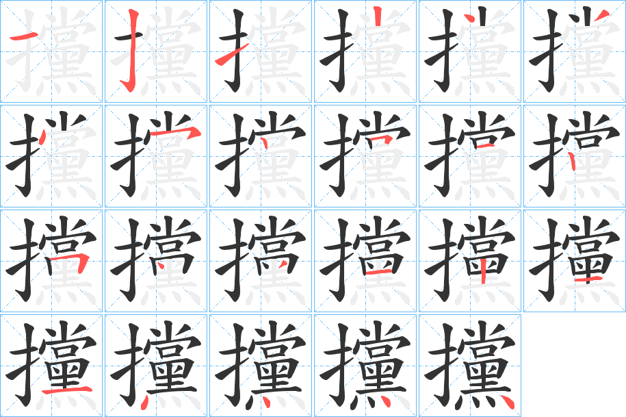 攩字的笔顺分步演示