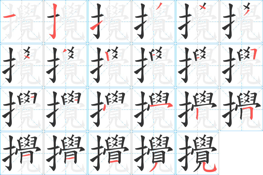 攪字的笔顺分步演示