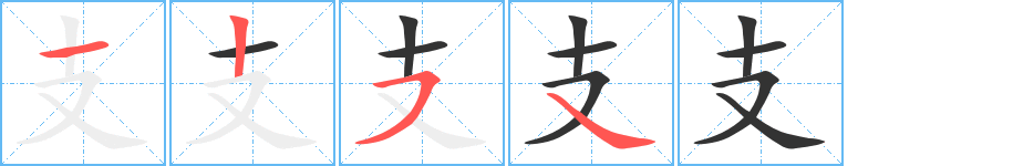 支字的笔顺分步演示