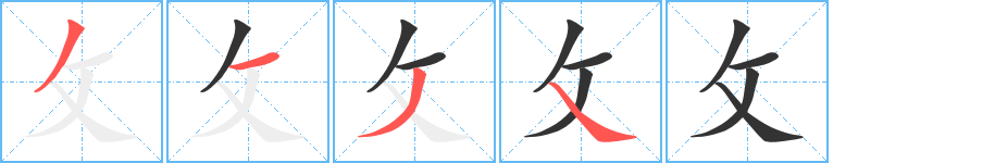 攵字的笔顺分步演示