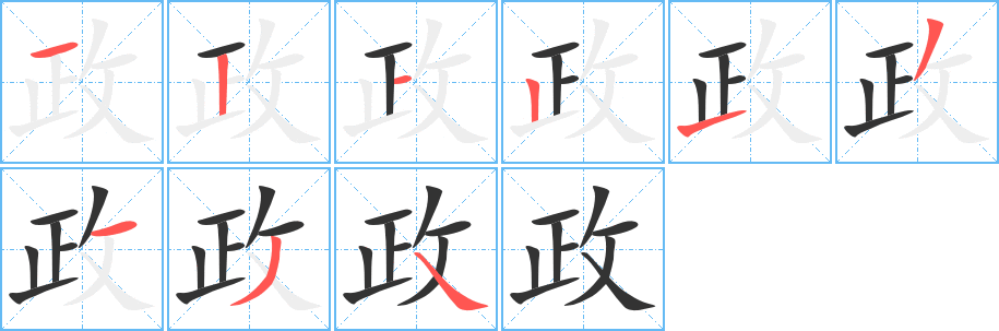 政字的笔顺分步演示