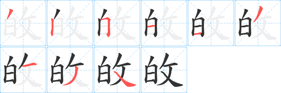 敀字的笔顺分步演示