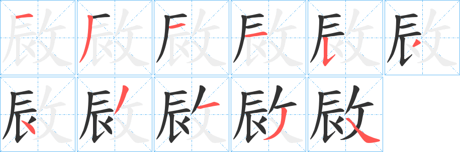 敐字的笔顺分步演示