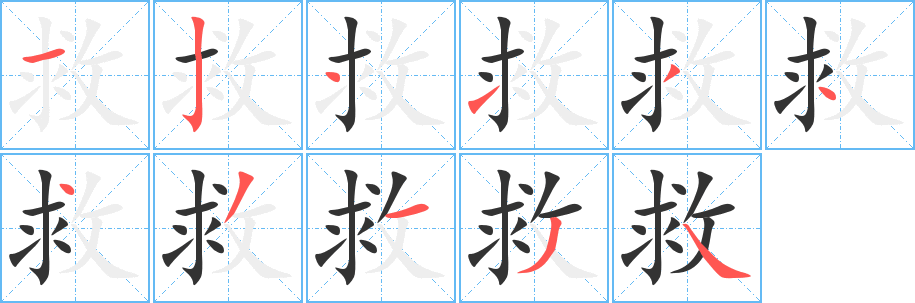 救字的笔顺分步演示