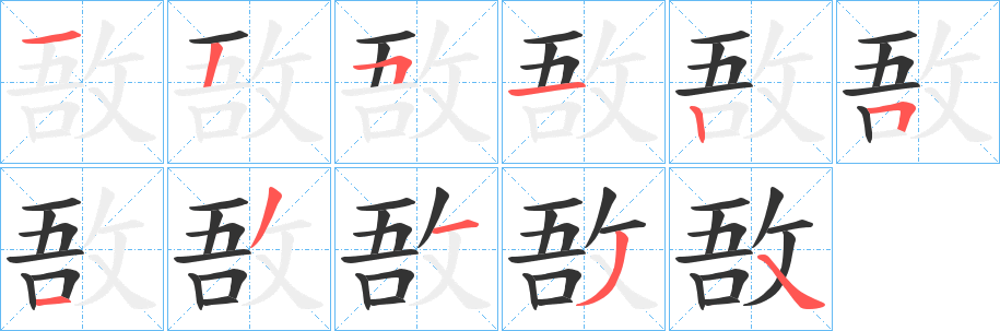 敔字的笔顺分步演示