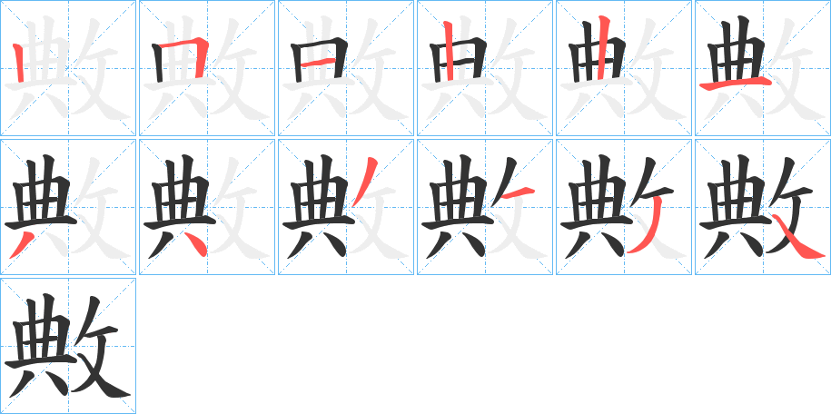 敟字的笔顺分步演示