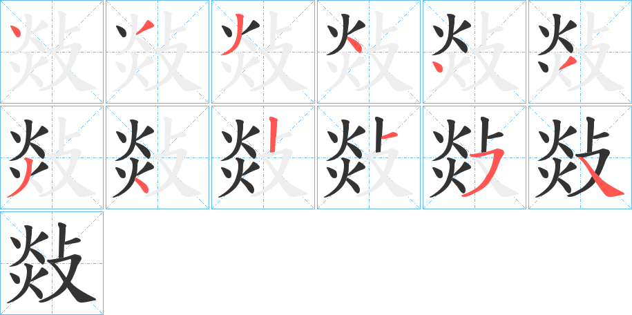 敥字的笔顺分步演示