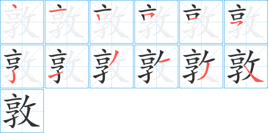 敦字的笔顺分步演示