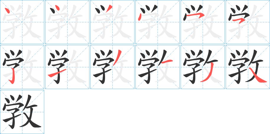 敩字的笔顺分步演示