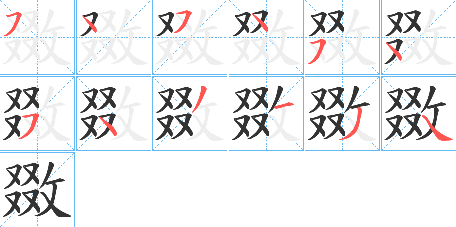 敪字的笔顺分步演示