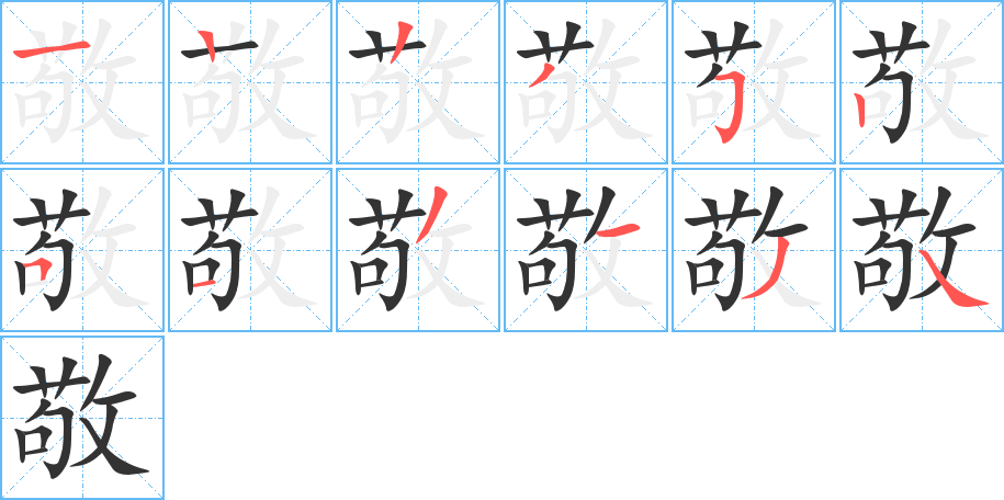 敬字的笔顺分步演示