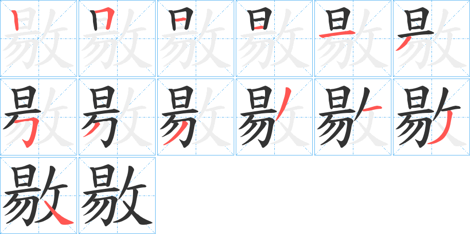 敭字的笔顺分步演示