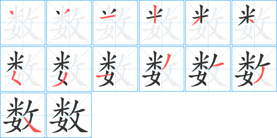 数字的笔顺分步演示