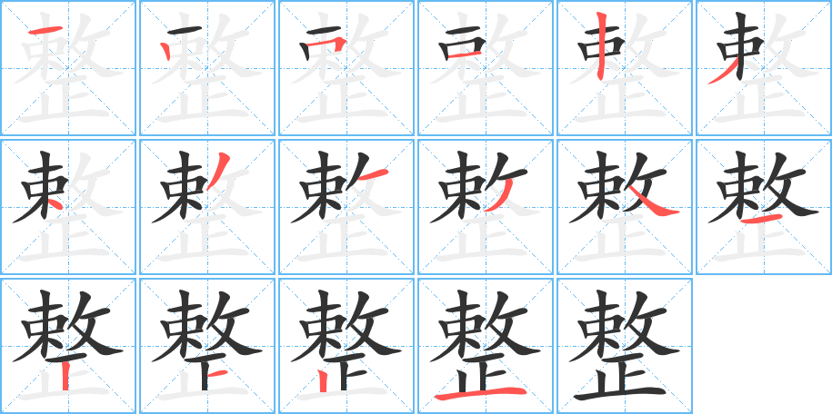 整字的笔顺分步演示