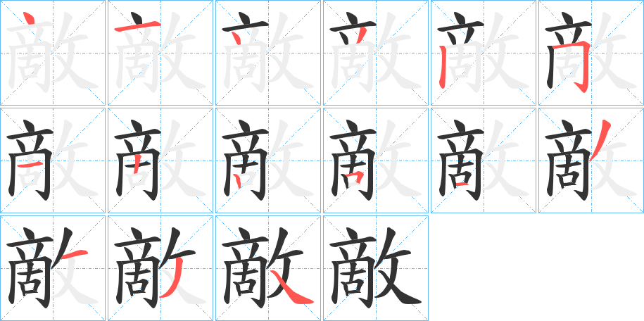 敵字的笔顺分步演示