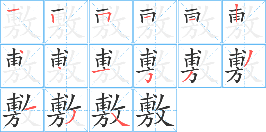 敷字的笔顺分步演示