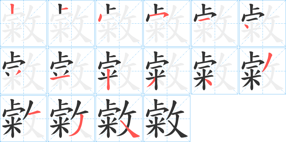 敹字的笔顺分步演示