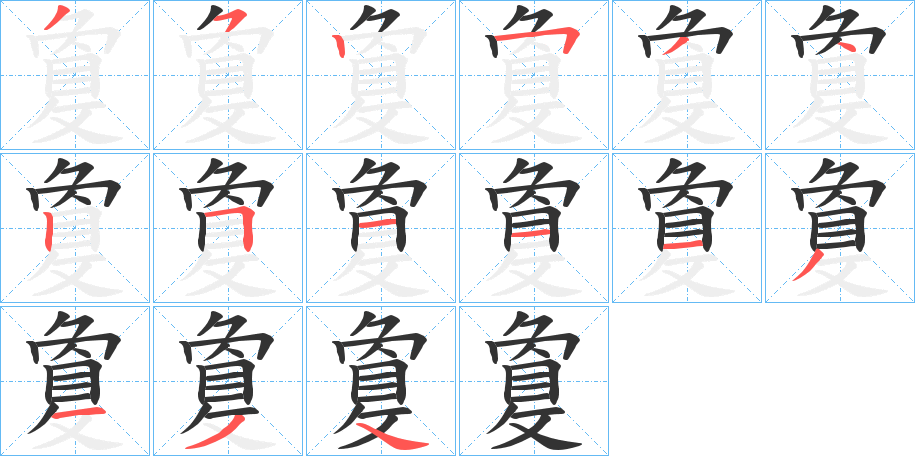 敻字的笔顺分步演示