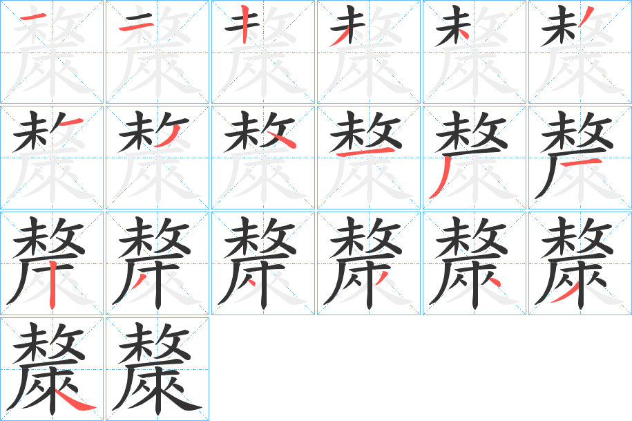 斄字的笔顺分步演示