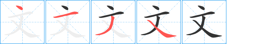 文字的笔顺分步演示