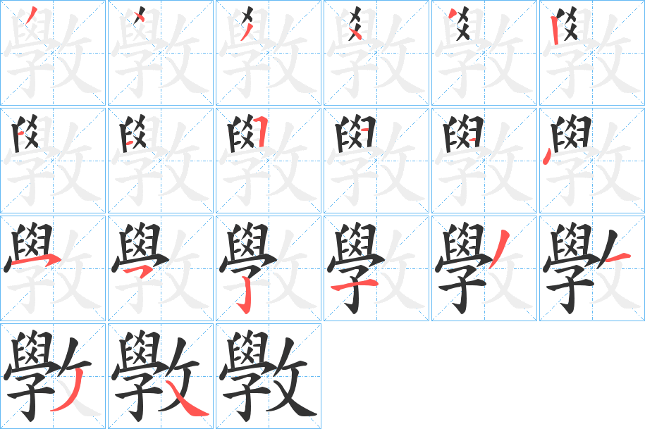 斆字的笔顺分步演示