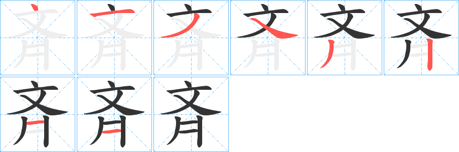 斉字的笔顺分步演示