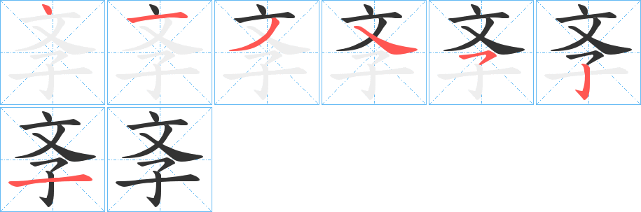 斈字的笔顺分步演示