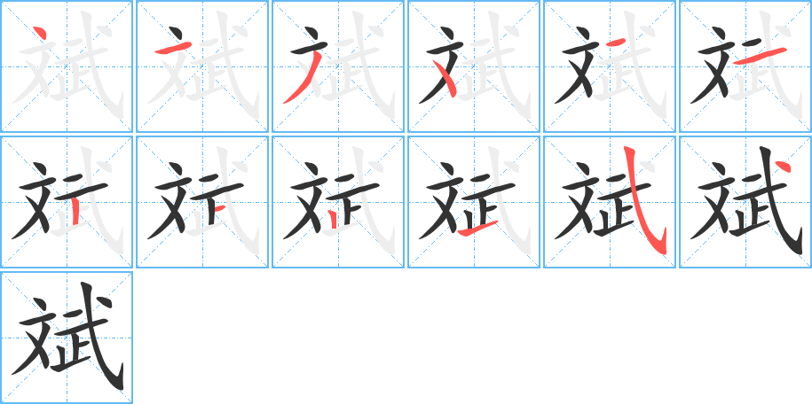 斌字的笔顺分步演示