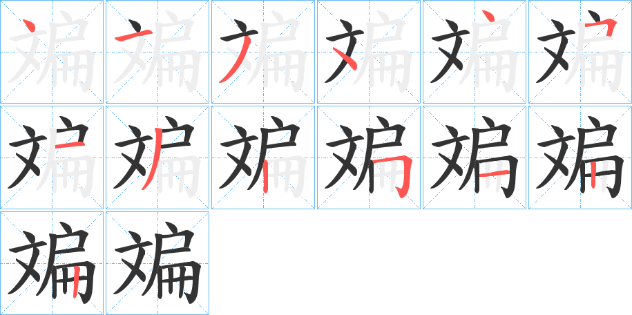 斒字的笔顺分步演示