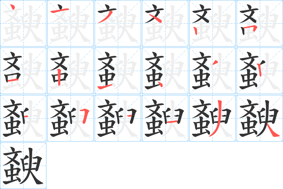 斔字的笔顺分步演示