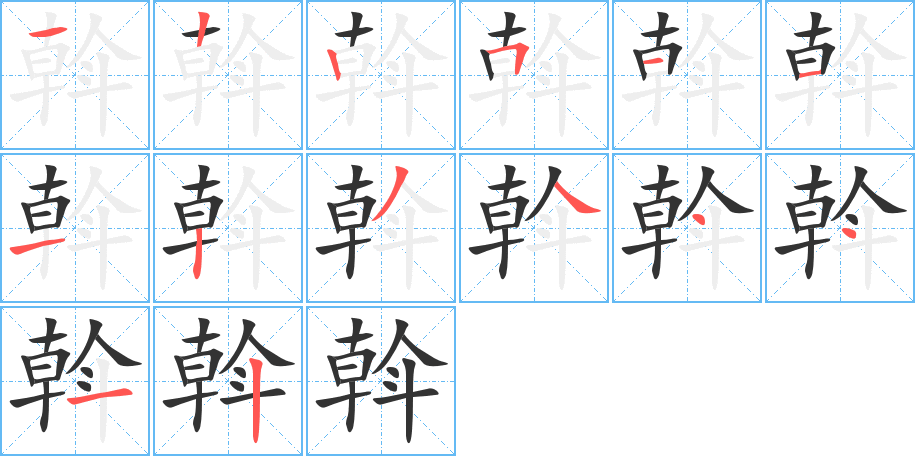 斡字的笔顺分步演示