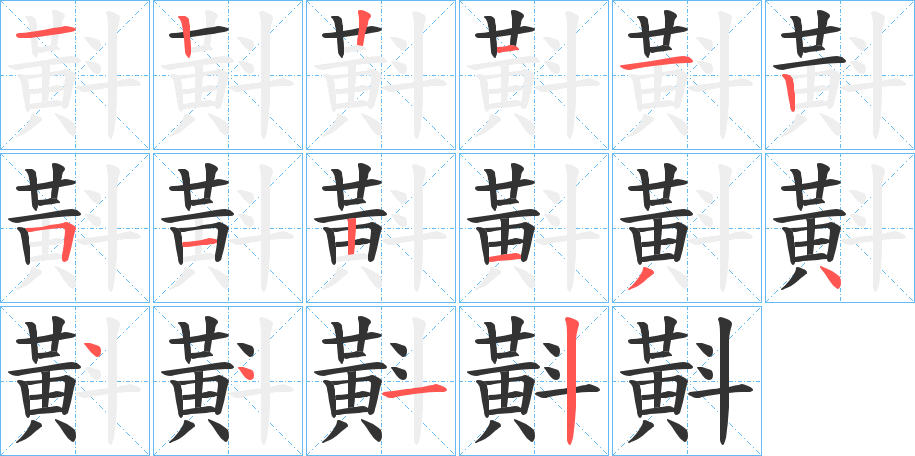 斢字的笔顺分步演示