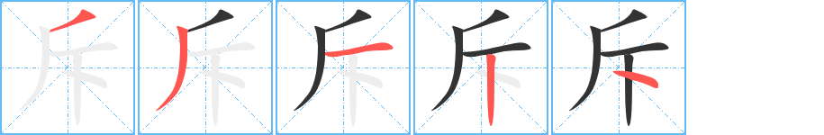 斥字的笔顺分步演示