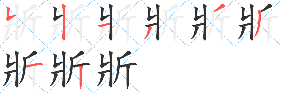 斨字的笔顺分步演示