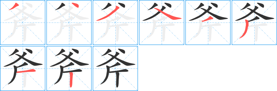 斧字的笔顺分步演示